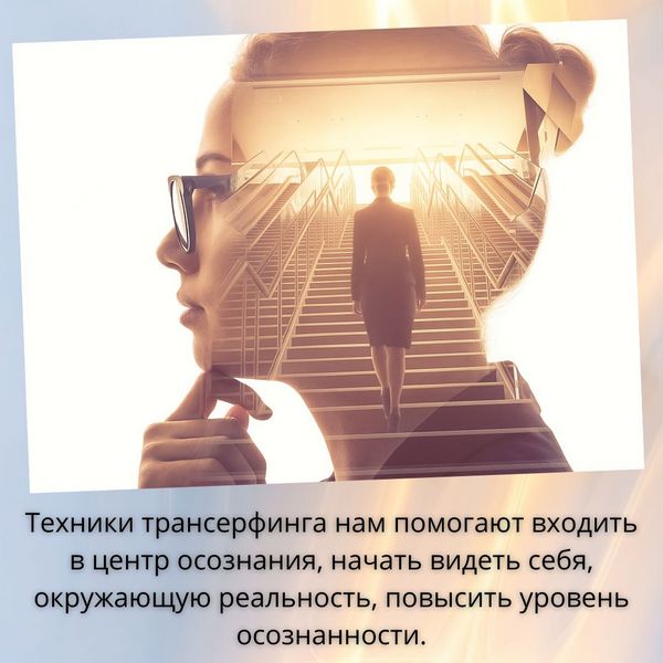 Центр осознания Техники Трансерфинга работают с другим фокусом: они помогают входить в центр осознания, то есть начать видеть себя и окружающую реальность с позиции Смотрителя, повышать уровень осознанности, соединяться со своей Душой и в единстве Души и Разума провозглашать намерения, чтобы с лёгкостью реализовывать задуманные цели.