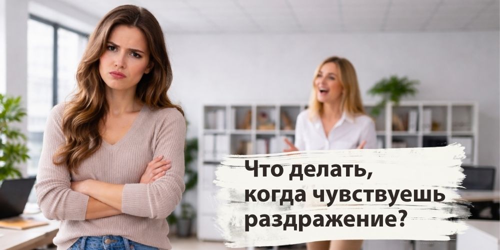 Что делать, когда раздражаешься? Что делать, когда чувствуешь раздражение?