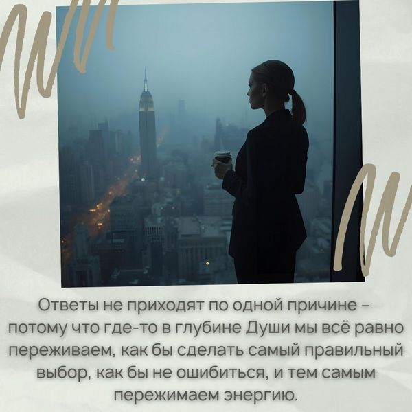 Переживания о выборе Ответы не приходят по одной причине – потому что где-то в глубине Души мы всё равно переживаем, как бы сделать самый правильный выбор, как бы не ошибиться, и тем самым пережимаем энергию.