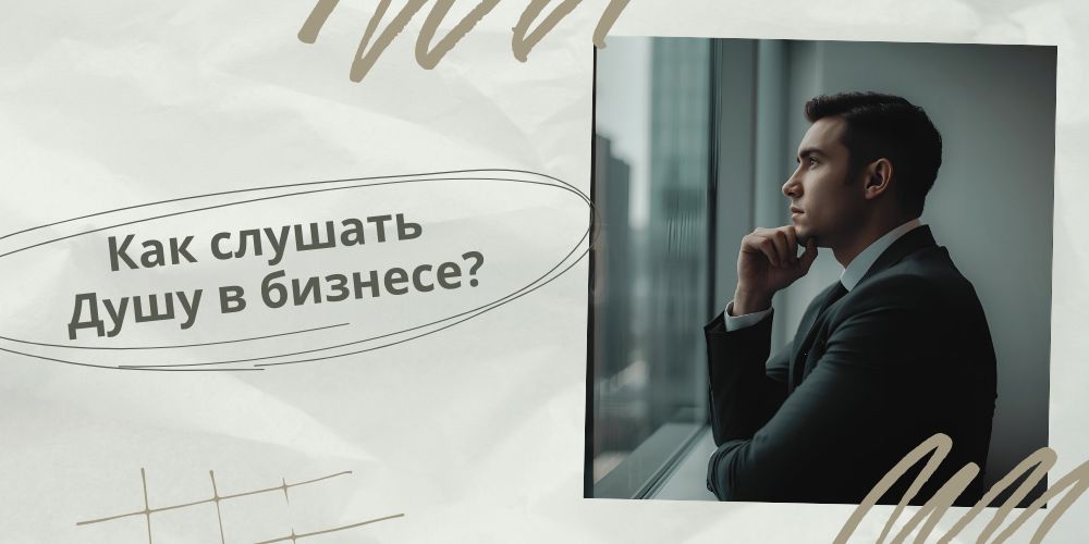 Душа в бизнесе Как слушать Душу в бизнесе