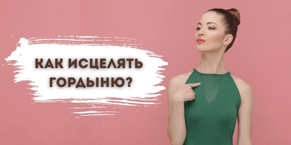 Исцеление гордыни Как исцелять гордыню?