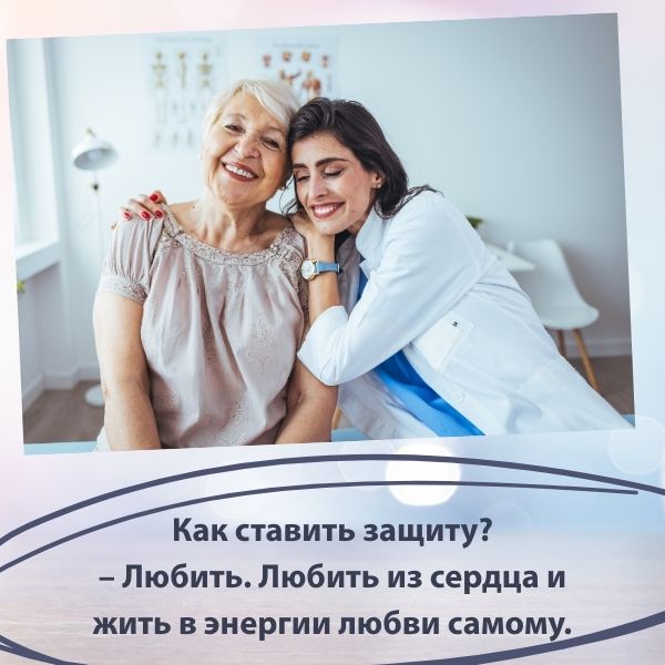 Любить из сердца Как ставить защиту? – Любить. Любить из сердца и жить в энергии любви самому.