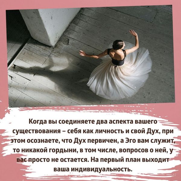 Соединение Духа и личности Когда вы соединяете два аспекта вашего существования – себя как личность и свой Дух, при этом осознаете, что Дух первичен, а Эго вам служит, то никакой гордыни, в том числе, вопросов о ней, у вас просто не остается. На первый план выходит ваша индивидуальность.