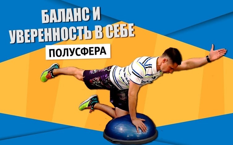 Полусфера BOSU. Баланс и уверенность в себе