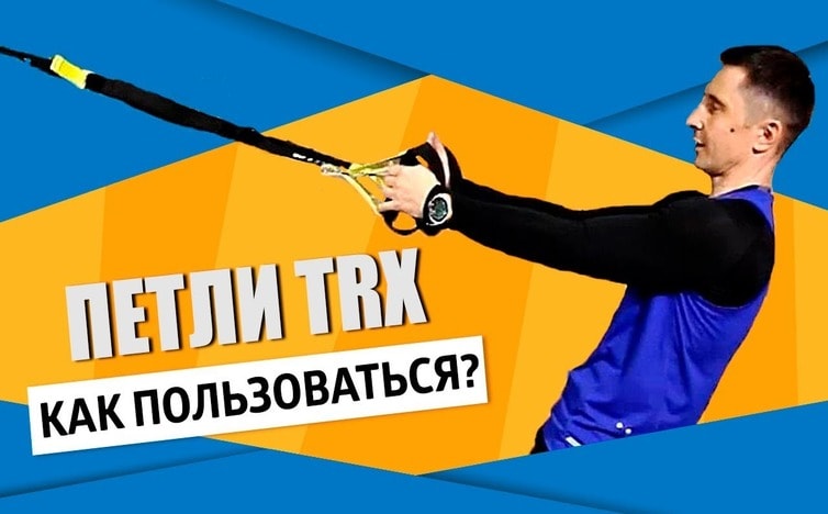 Как использовать тренажёр TRX в домашних условиях? + Видеоурок