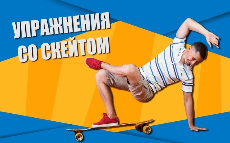 Интересные упражнения со скейтом в домашних условиях + Видеоурок
