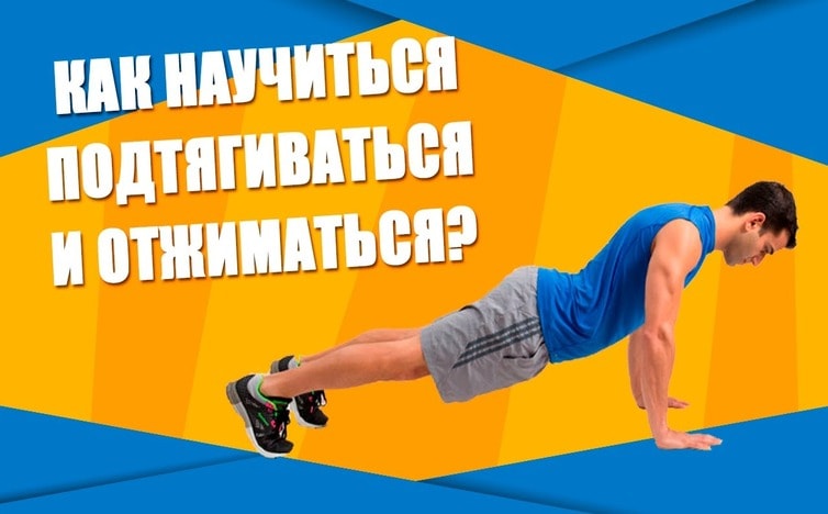 Как легко научиться подтягиваться и отжиматься много раз? + Видеоурок