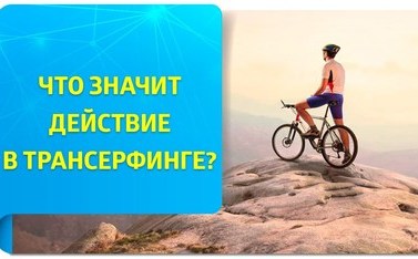 Трансерфинг. Как быть, если нет чёткого понимания, как продвигаться к цели? + Видеоурок