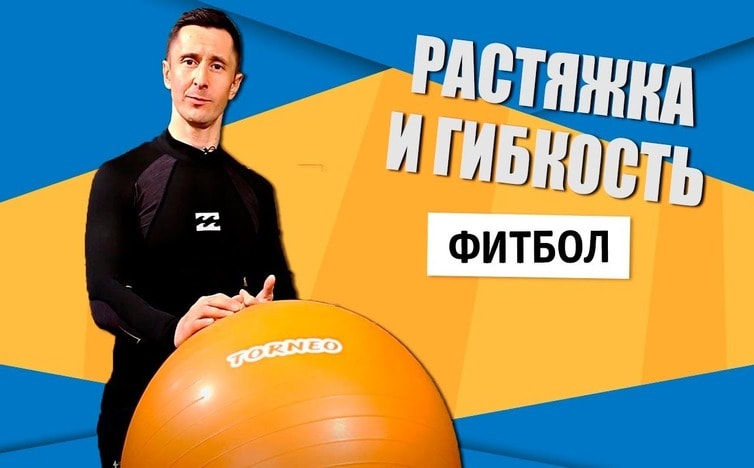 Фитбол. Улучшаем гибкость и растяжку! + Видеоурок