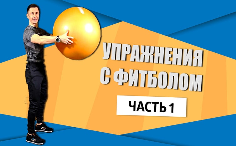 Фитбол. Упражнения для повышения энергетики + Видеоурок