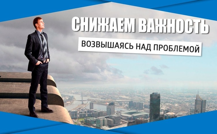 Снижаем важность, возвышаясь над проблемой по Трансерфингу реальности