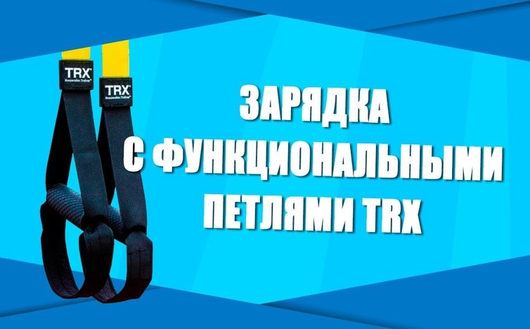 Зарядка с функциональными петлями TRX + Видеоурок