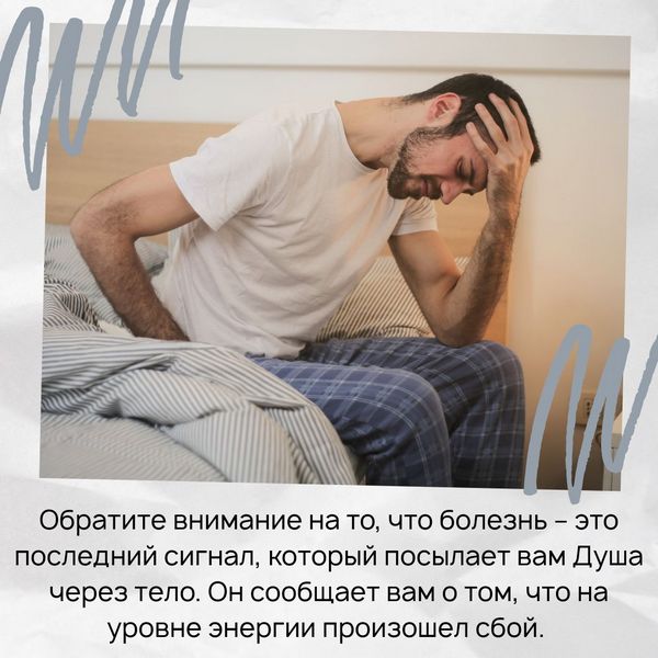 Во-первых, обратите внимание на то, что болезнь – это последний сигнал, который посылает вам Душа через тело. Он сообщает вам о том, что на уровне энергии произошел сбой. Что это за сбой, вы можете посмотреть сами.