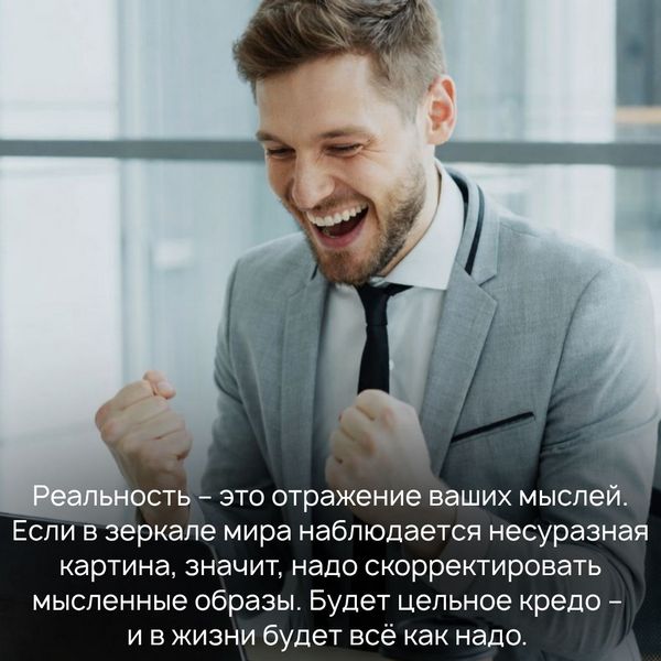 Если в зеркале мира наблюдается несуразная картина, значит, надо скорректировать мысленные образы. Будет цельное кредо – и в жизни будет всё как надо. Вам не нужно заботиться, как именно кредо выправляет реальность