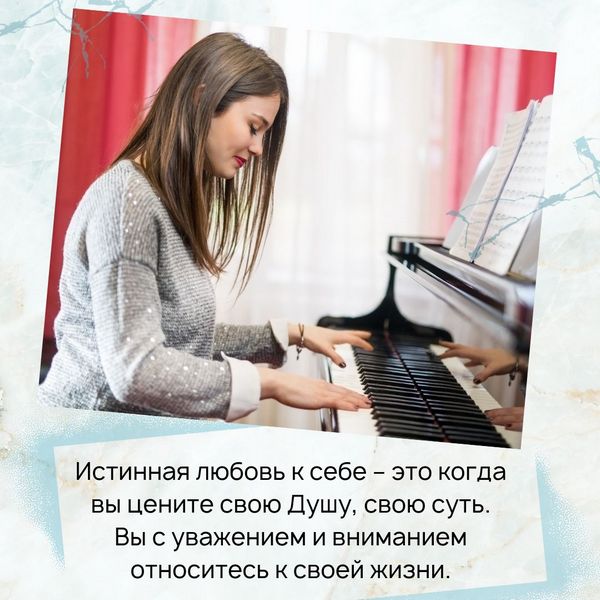 Истинная любовь к себе – это когда вы цените свою Душу, свою суть. Вы с уважением и вниманием относитесь к своей жизни. 