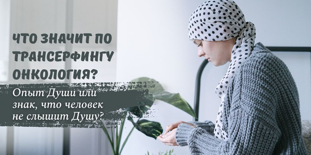 Что значит онкология по Трансерфингу?