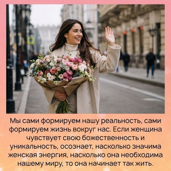 мы сами формируем нашу реальность, сами формируем жизнь вокруг нас. Если женщина чувствует свою божественность и уникальность, осознает, насколько значима женская энергия, насколько она необходима нашему миру, то она начинает так жить.