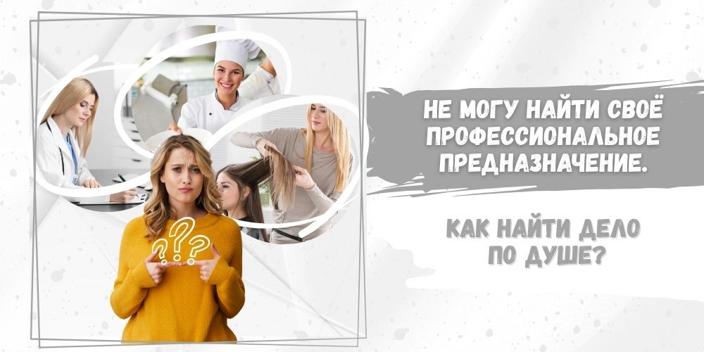 Не могу найти свое профессиональное предназначение. Как найти дело по Душе?