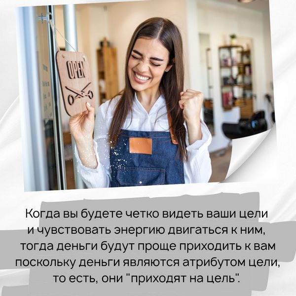 Когда вы будете четко видеть ваши цели и чувствовать энергию двигаться к ним, тогда деньги будут проще приходить к вам поскольку деньги являются атрибутом цели, то есть, они "приходят на цель".