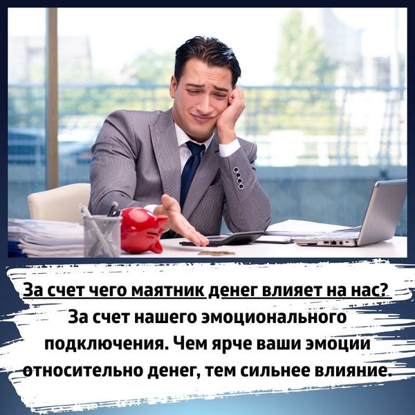 За счет чего маятник денег влияет на нас?