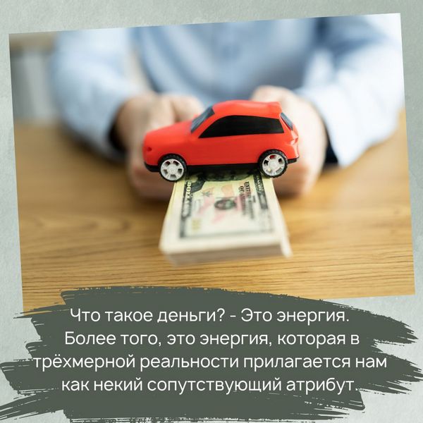 Что такое деньги? - Это энергия. Более того, это энергия, которая в трёхмерной реальности прилагается нам как некий сопутствующий атрибут.