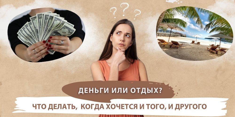 Деньги или отдых? Что делать, когда хочется и того, и другого