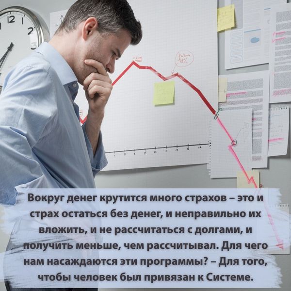 Вокруг денег крутится много страхов – это и страх остаться без денег, и неправильно их вложить, и не рассчитаться с долгами, и получить меньше, чем рассчитывал. Для чего нам насаждаются эти программы? 