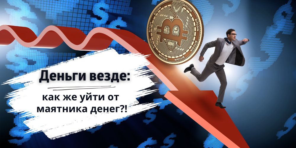 Деньги везде: как же уйти от маятника денег?!