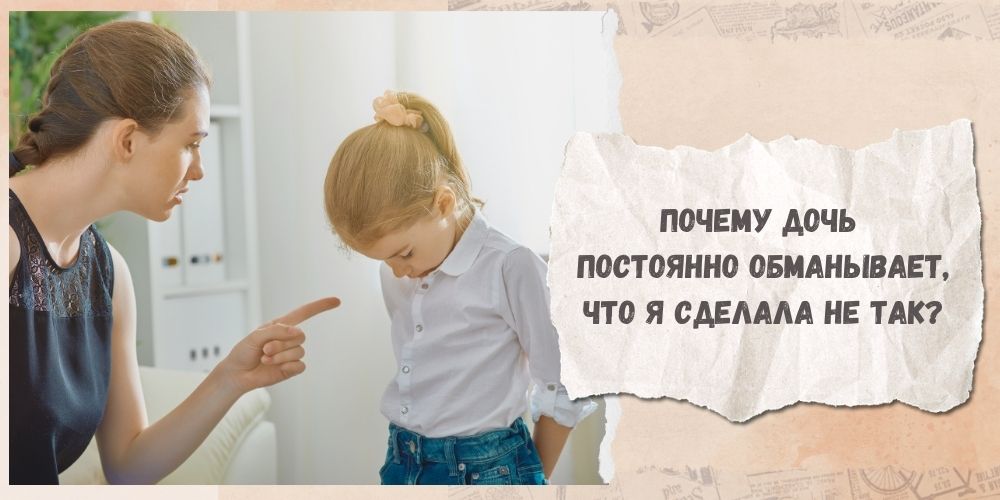 Почему дочь постоянно обманывает, что я сделала не так?