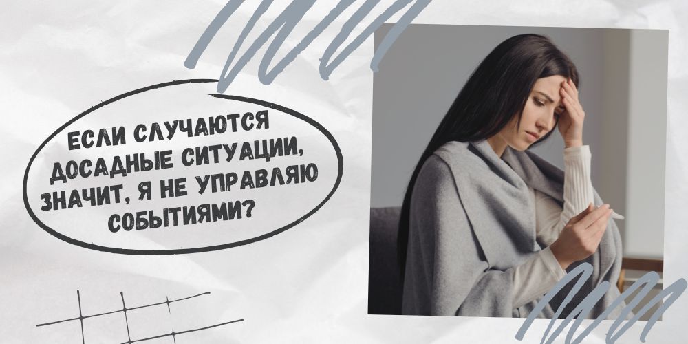 Если случаются досадные ситуации, значит, я не управляю событиями?