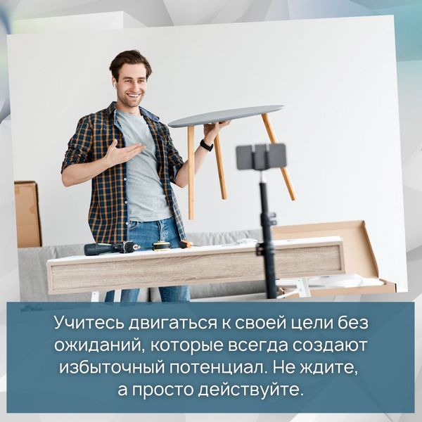 Учитесь двигаться к своей цели без ожиданий, которые всегда создают избыточный потенциал. Не ждите, а просто действуйте.