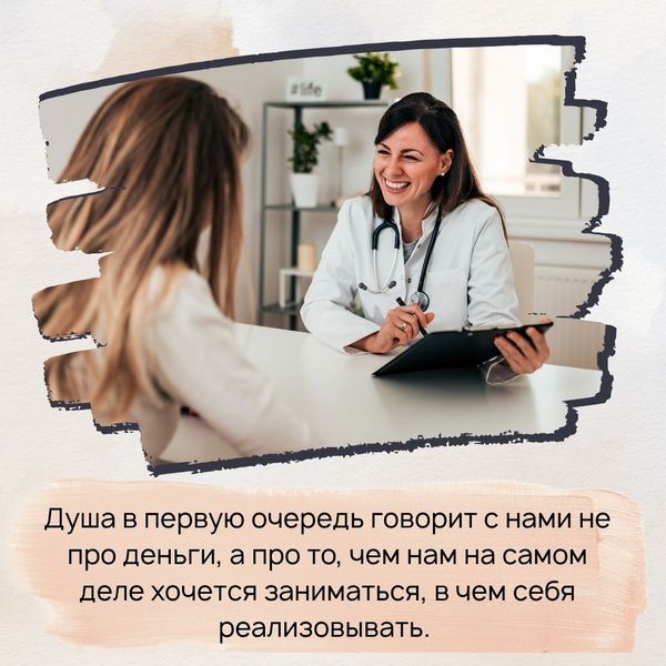 Душа в первую очередь говорит с нами не про деньги, а про то, чем нам на самом деле хочется заниматься, в чем себя реализовывать.