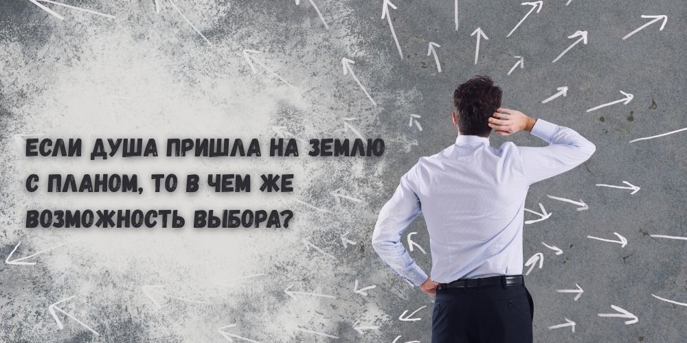 Если Душа пришла на Землю с планом, то в чем же возможность выбора?