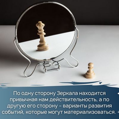 По одну сторону Зеркала находится привычная нам действительность, а по другую его сторону – варианты развития событий, которые могут материализоваться.