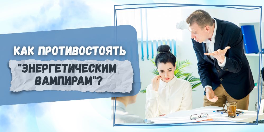 Как противостоять "энергетическим вампирам"?
