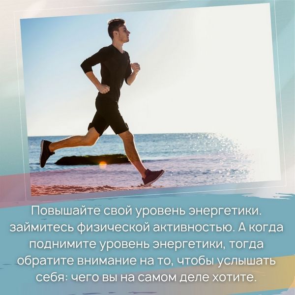 Займитесь физической активностью. А когда поднимите уровень энергетики