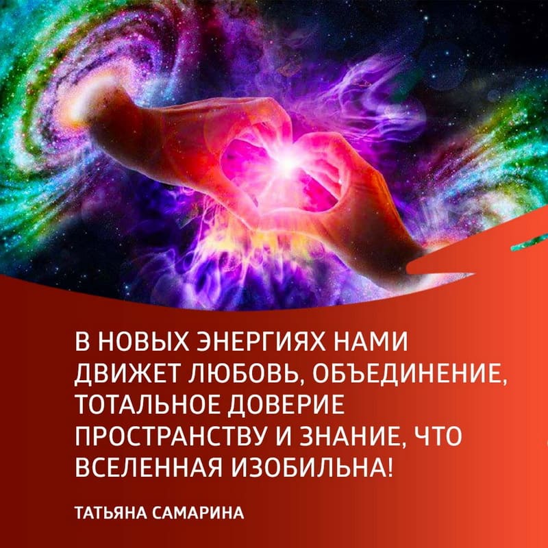 Энергии Нового Времени - Татьяна Самарина