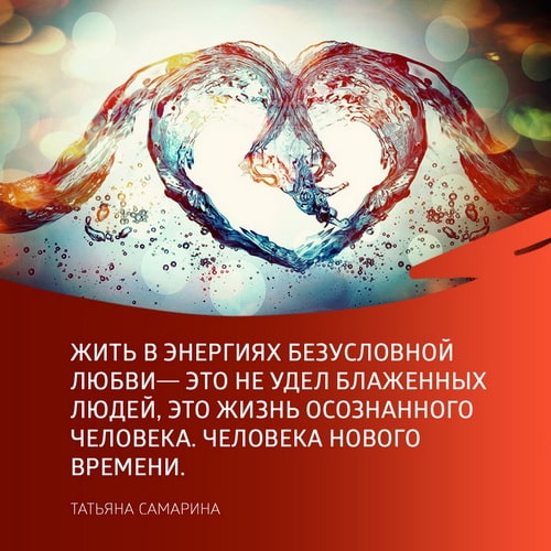 "Жить в энергиях безусловной любви - удел человека Нового Времени" (Татьяна Самарина)