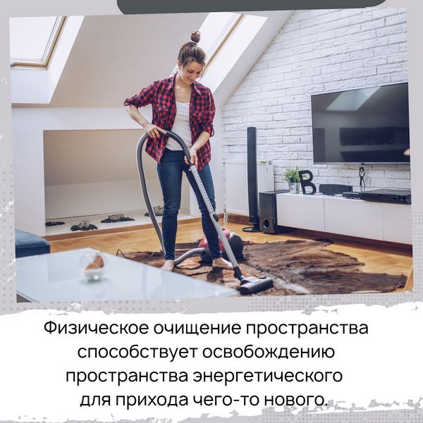 Физическое очищение пространства способствует освобождению пространства энергетического для прихода чего-то нового.