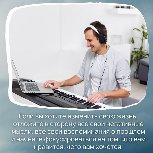 Если вы хотите изменить свою жизнь, отложите в сторону все свои негативные мысли, все свои воспоминания о прошлом и начните фокусироваться на том, что вам нравится, чего вам хочется. Начните сознательно выбирать свои мысли, эмоции, отношение к ситуациям.