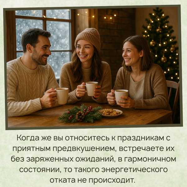 Гармоничное состояние перед и во время праздников