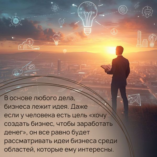 Идея лежит в основе любого бизнеса