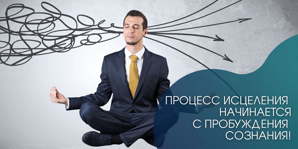 Процесс исцеления начинается с пробуждения сознания!