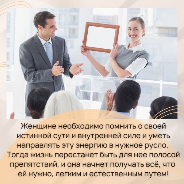 Женщине необходимо помнить о своей истинной сути и внутренней силе и уметь направлять эту энергию в нужное русло. Тогда жизнь перестанет быть для нее полосой препятствий, и она начнет получать все, что ей нужно, легким и естественным путем!
