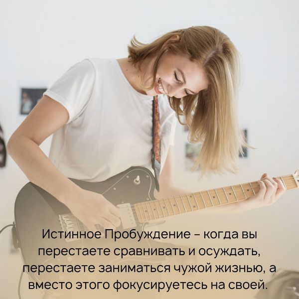 Истинное Пробуждение – когда вы перестаете сравнивать и осуждать, перестаете заниматься чужой жизнью, а вместо этого фокусируетесь на своей.