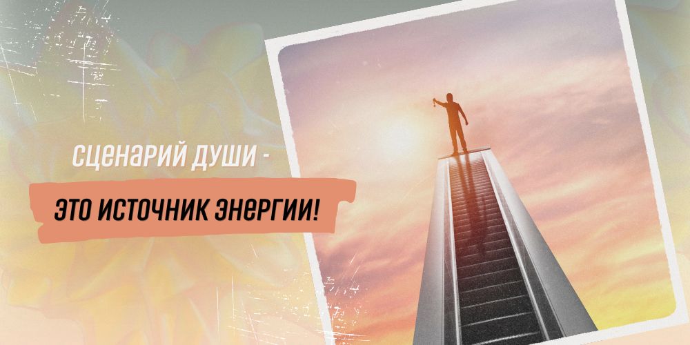 Сценарий Души - это источник энергии!