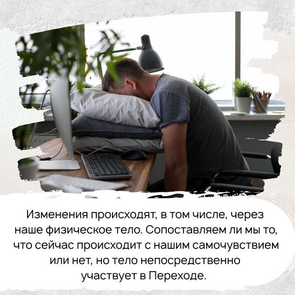 Сейчас действительно идут большие изменения на уровне планеты. Они будут происходить и дальше, обратного пути нет – всё, колесо запущено. И эти изменения происходят, в том числе, через наше физическое тело. 