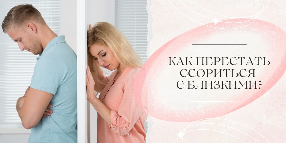 Как перестать ссориться с близкими?