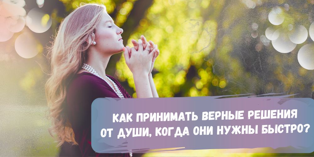 Как принимать верные решения от Души, когда они нужны быстро?