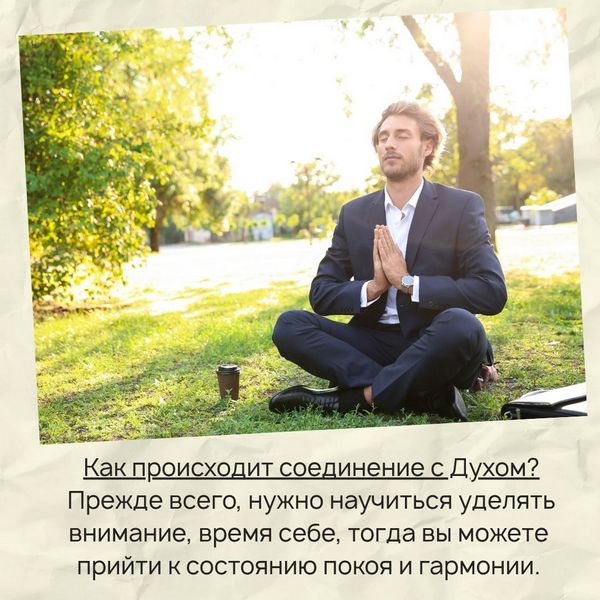 Как происходит соединение с Духом? Прежде всего, нужно научиться уделять внимание, время себе, когда вы можете прийти к состоянию покоя и гармонии.
